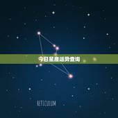 今日星座运势查询，星座运势 占星查询