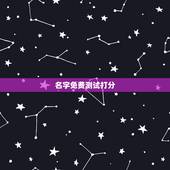 名字免费测试打分，起名网免费测名打分