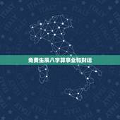免费生辰八字算事业和财运，算命免费+生辰八字事业