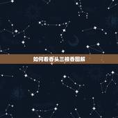 如何看香头三根香图解(第1页)，烧香怎么看香头，烧香怎么看香头大把香，