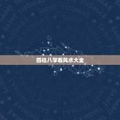 四柱八字看风水大全，初学 周易 四柱八字，风水看什么书好
