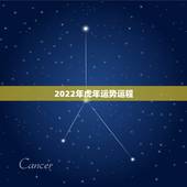 2022年虎年运势运程，2022 年虎年运势及运程