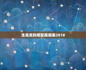 生肖龙的婚配属相表2018，属马和属龙相配吗？