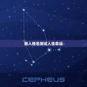 输入姓名测试人生命运，我那次无意中在网上看见一个周易算命网站，输入自己