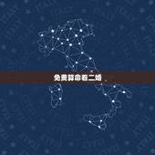 免费算命看二婚，算命的说我是二婚的命，这个怎么看，貌似都说他算的很准