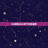 82年狗2022年下半年运势，82年属狗2022 年下半年运势
