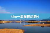 tim一周星座运势4.26，alex大叔2023年的12星座4.27号
