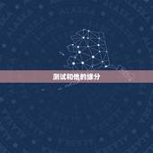 测试和他的缘分，我和他的缘分测试
