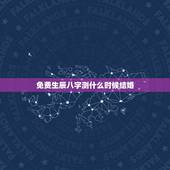 免费生辰八字测什么时候结婚，按生辰八字测结婚时间