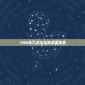 1986年几月出生的虎最苦命，1986年属什么生肖