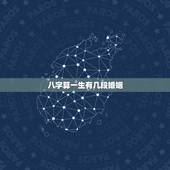 八字算一生有几段婚姻，生辰八字测有几段婚姻 几个孩子？