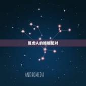 属虎人的婚姻配对，生肖属虎几月出生更好命
