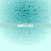 属蛇怕什么颜色，属虎怕什么颜色