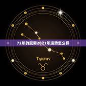 72年的鼠男2021年运势怎么样，1996年属鼠2021年运势每月