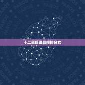 十二星座谁最瘦排名女，十二星座谁长大后最瘦