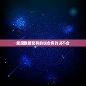 蛇跟猴婚配有的说合有的说不合，这属蛇人到底与属猴的合不合得来啊？有人说
