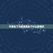 牛兔生了马宝宝再生个什么属相好，属鸡的命是一等命