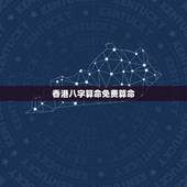 香港八字算命免费算命，生辰八字算命免费测试