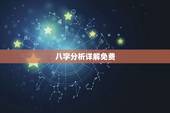 八字分析详解免费，周易算命免费测八字