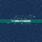 十二属相1935年属啥的，1935年出生，属相是什么