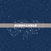 测试姻缘什么时候出现，测试缘分什么时候到来