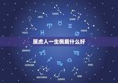 属虎人一生佩戴什么好，74年属虎47岁有一灾