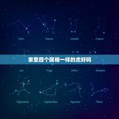 家里四个属相一样的虎好吗，家里三个属兔的一个属虎的要什么属相的孩子好