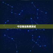 今日赌运免费测试，测试今天的赌运