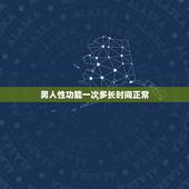 男人性功能一次多长时间正常，男人性生活多少时间算正常？