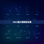2022最火爆微信头像，微信2023最火头像