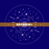 算命不能算3种人，算命的不给哪种人算命