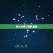 测试未来对象的星座，测试你未来另一伴是什么星座