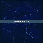 结婚要不要看八字，结婚时有必要看八字吗