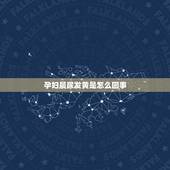 孕妇晨尿发黄是怎么回事，孕妇尿黄怎么回事？ 孕妈一定要警惕哪五种情况？