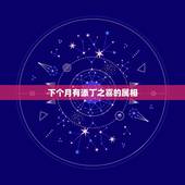 下个月有添丁之喜的属相，十二生肖哪哪个月是破月