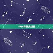 1986年属虎运程，1986属虎人今年运气