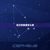 自己的星座怎么查，怎么查自己的星座