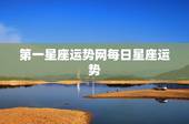第一星座运势网每日星座运势 2022年翻身的生肖