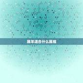 属羊适合什么属相，跟属羊的最配的属相
