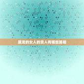 属龙的女人的贵人有哪些属相，属龙的人带什么属相的生肖好运来