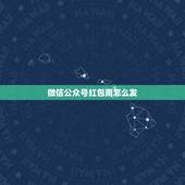 微信公众号红包雨怎么发，打开微信公众号和朋友圈链接时，打开的界面经常出