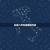 生辰八字包括哪些内容，20190属羊的运气怎么样