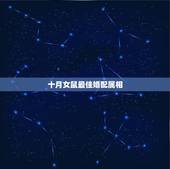 十月女鼠最佳婚配属相，生肖鼠跟什么最配，属鼠的属相婚配表