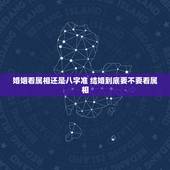婚姻看属相还是八字准 结婚到底要不要看属相