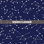 属兔男和什么属相最配，属龙属兔适合做夫妻吗