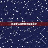 男羊女马婚配什么属相最好，男羊女马属相合吗