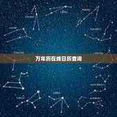 万年历在线日历查询，万年历查询表