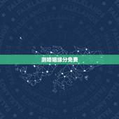 测婚姻缘分免费，免费合八字测婚姻