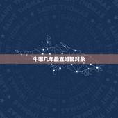 牛哪几年最宜婚配对象，属牛的和什么属相最配 属牛的属相婚配表