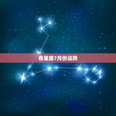 各星座7月份运势，星座运势克里斯丁2015，7月份运势